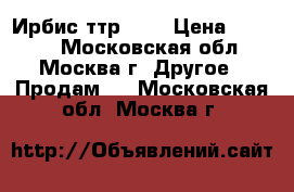 Ирбис ттр 110 › Цена ­ 1 400 - Московская обл., Москва г. Другое » Продам   . Московская обл.,Москва г.